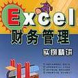 Excel財務管理實例精講