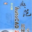 中文版AutoCAD 2007機械製圖完全教程