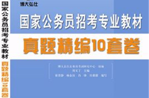 2012年國家公務員招考專業教材真題精編10套卷