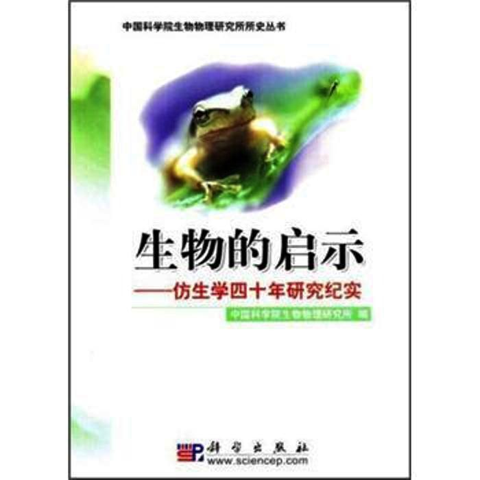 生物的啟示——仿生學四十年研究紀實