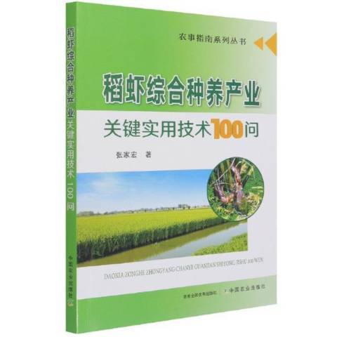 稻蝦綜合種養產業關鍵實用技術100問