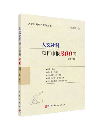 人文社科項目申報300問(2022年科學出版社出版的圖書)