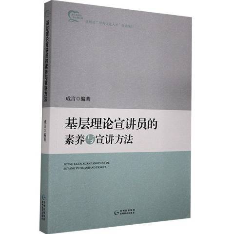 基層理論宣講員的素養與宣講方法