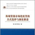 海域資源市場化配置的方式選擇與制度推進