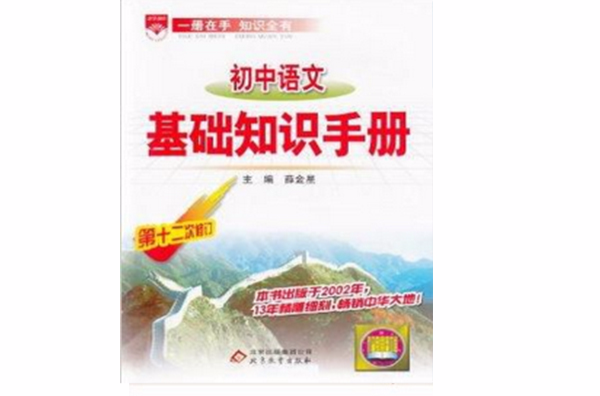 金星教育2014國中語文基礎知識手冊