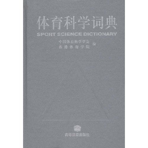 體育科學詞典