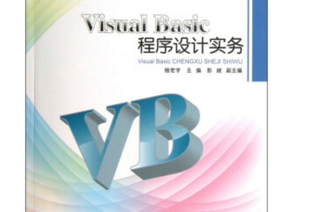 Visual Basic程式設計實務
