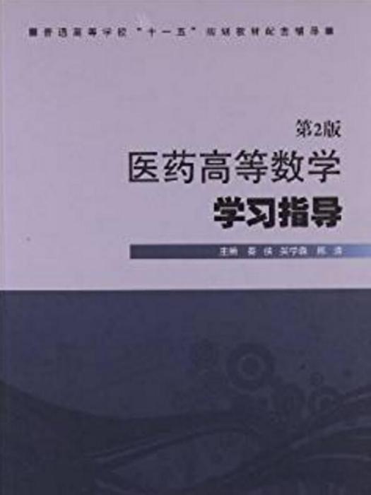 醫藥高等數學學習指導（第2版）