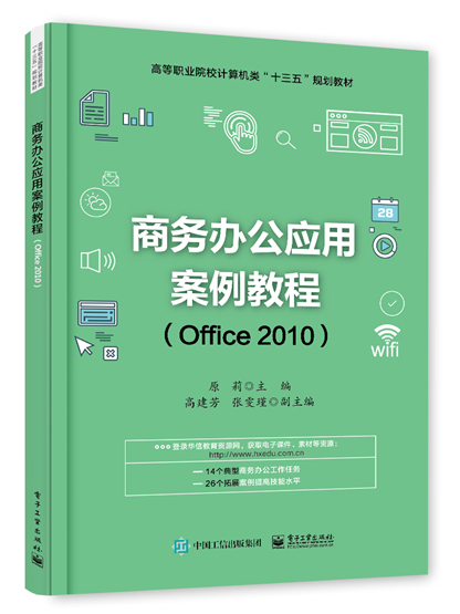 商務辦公套用案例教程(Office2010)