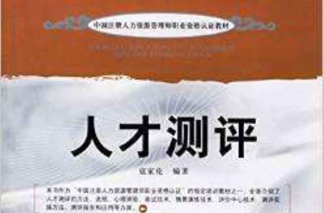 中國註冊入力資源管理師職業資格認證教材：人才測評