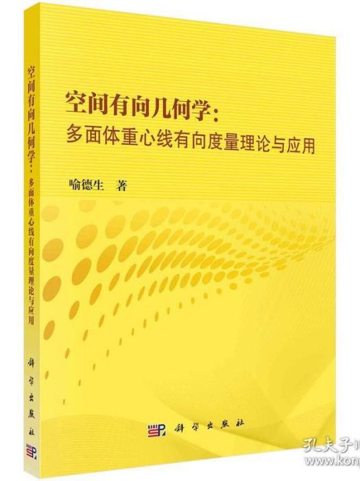 空間有向幾何學：多面體重心線有向度量理論與套用