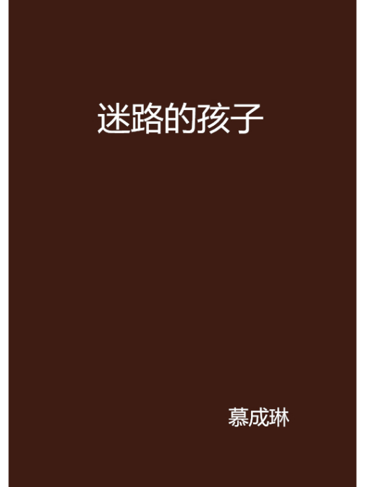 迷路的孩子(慕成琳小說)