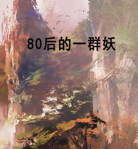 80後的一群妖