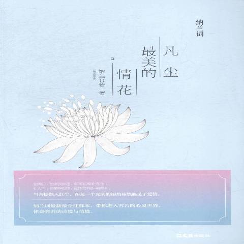 納蘭詞：凡塵最美的情花