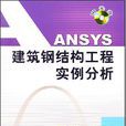 ANSYS建築鋼結構工程實例分析