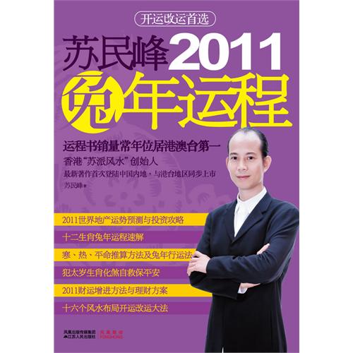 蘇民峰2011兔年運程