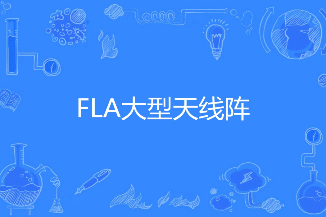 FLA大型天線陣