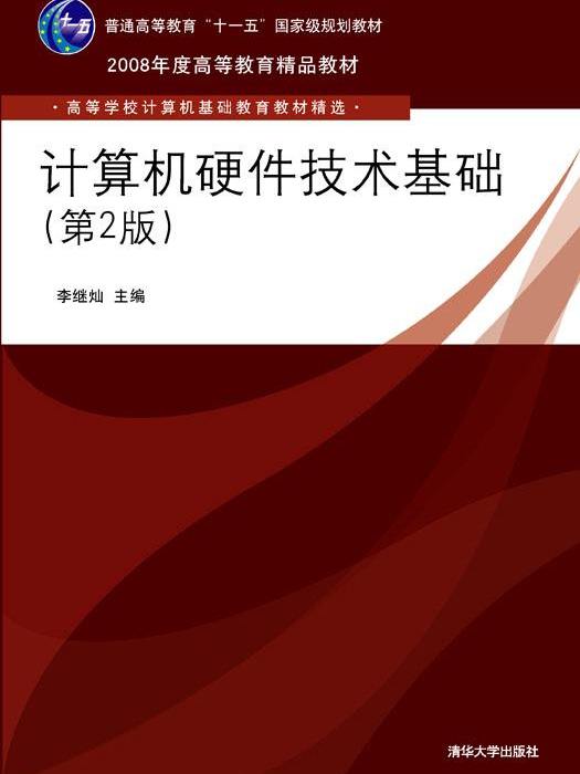 計算機硬體技術基礎（第2版）(2011年清華大學出版社出版的圖書)