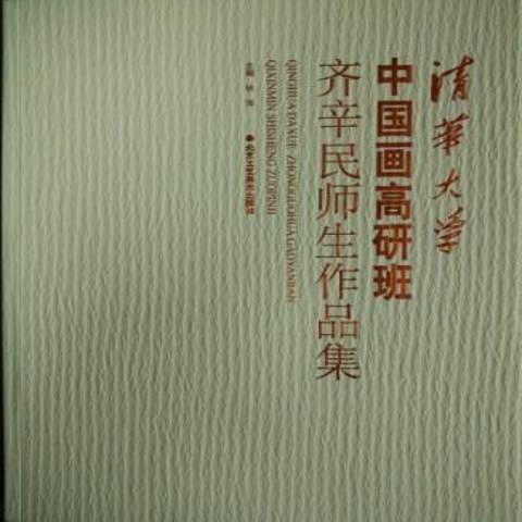 清華大學中國畫高研班齊辛民師生作品集