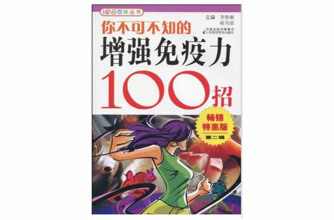 你不可不知的增強免疫力100招