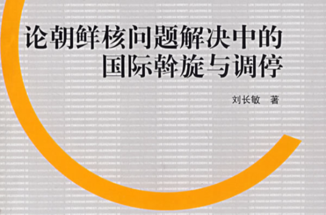 論朝鮮核問題解決中的國際斡旋與調停