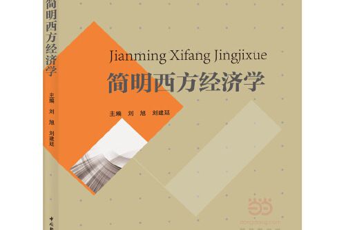 簡明西方經濟學（普通高等教育“十三五”規劃教材）