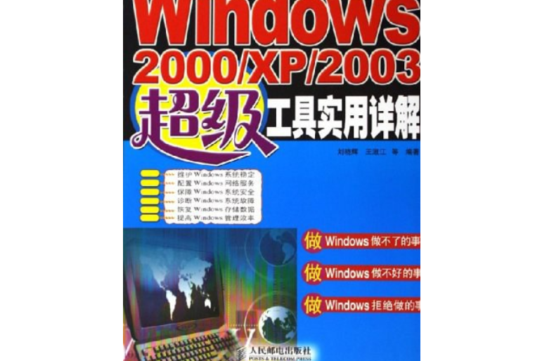 Windows2000/XP/2003超級工具實用詳解