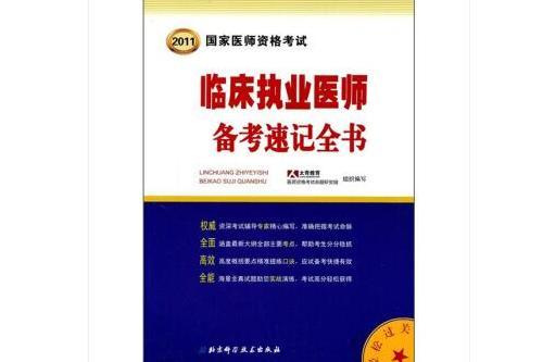 國家醫師資格考試：臨床執業醫師備考速記全書