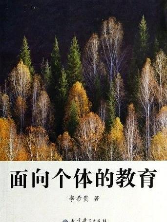 面向個體的教育