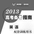 2013高考備考指南·英語配套訓練用書