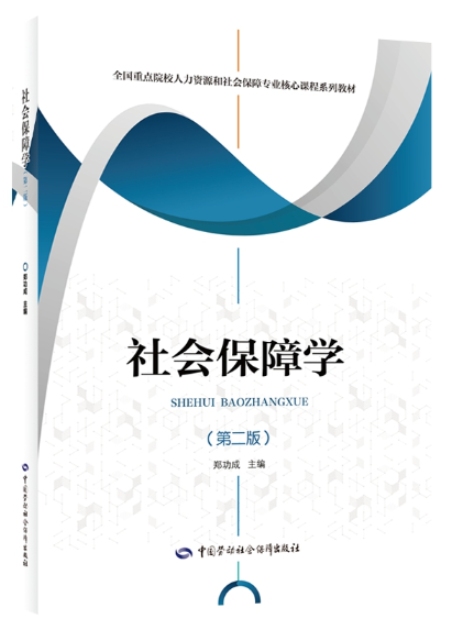 社會保障學（第二版）(2024年中國勞動社會保障出版社出版的圖書)