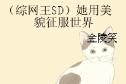 （綜網王SD）她用美貌征服世界