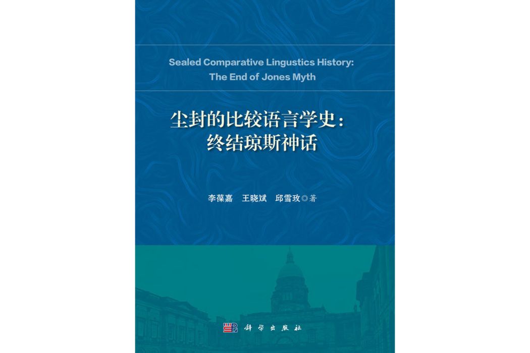 塵封的比較語言學史：終結瓊斯神話