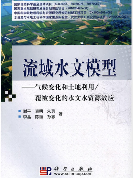 流域水文模型——氣候變化和土地利用/覆被變化的水文水資源效應