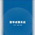 醫學成像系統(2006年清華大學出版社出版圖書)