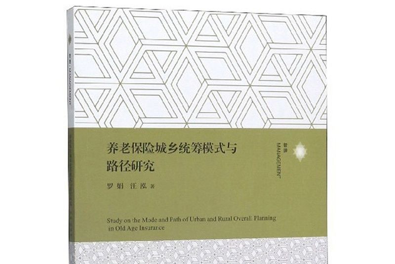 養老保險城鄉統籌模式與路徑研究