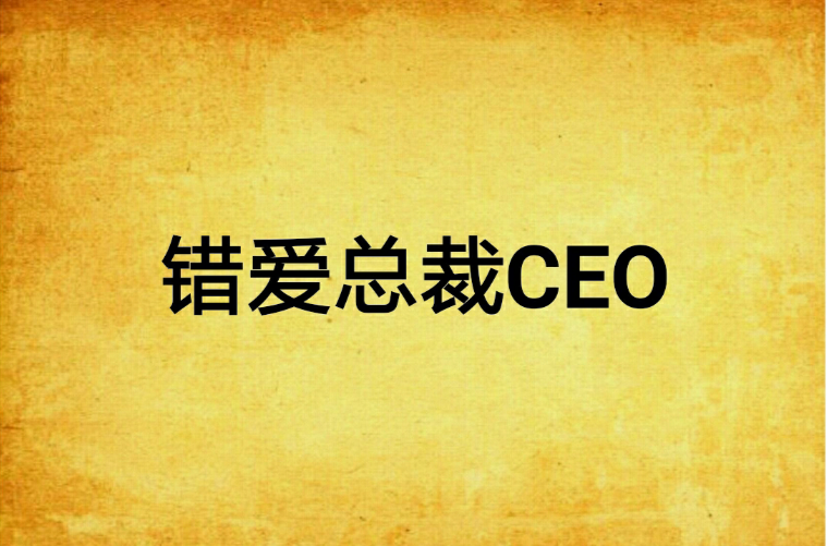 錯愛總裁CEO