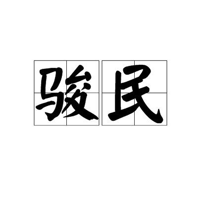 駿民