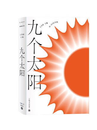 九個太陽(2022年上海文藝出版社出版的圖書)