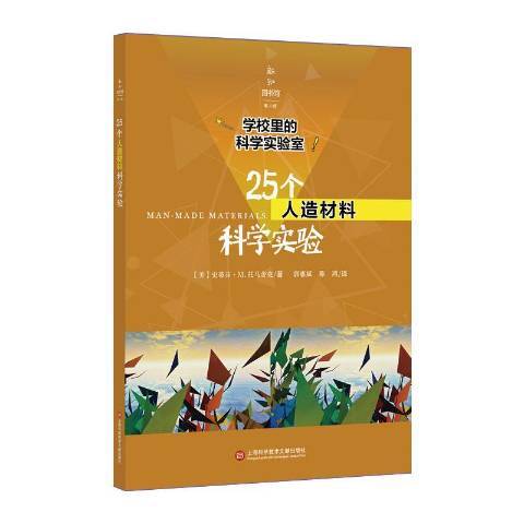 25個人造材料科學實驗