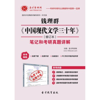 聖才e書·錢理群《中國現代文學三十年》（修訂本）筆記和考研真題詳解