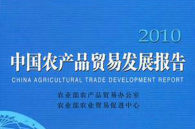 中國農產品貿易發展報告2010