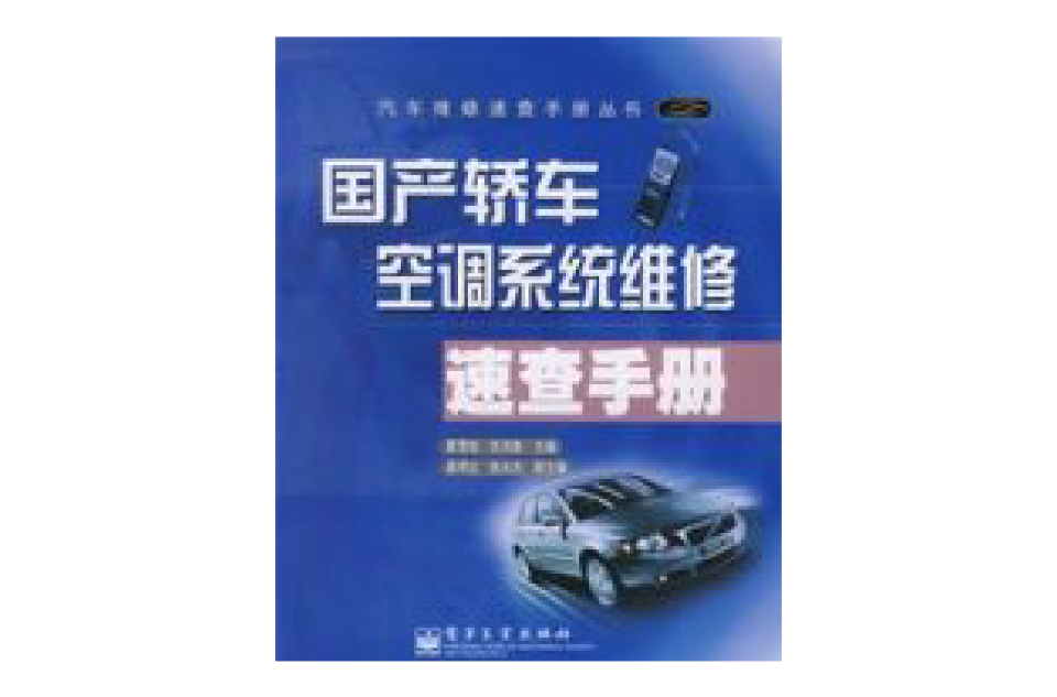 國產轎車空調系統維修速查手冊