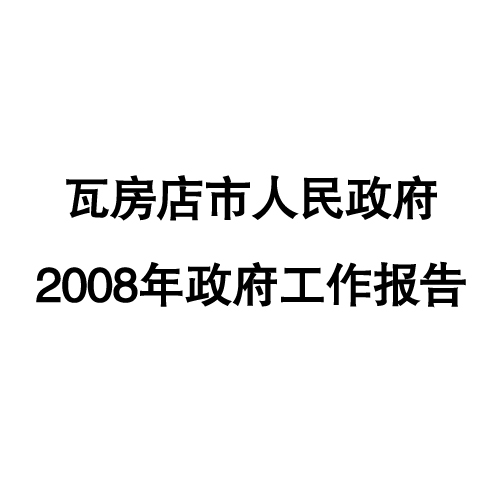 2008年瓦房店市政府工作報告