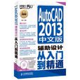 AutoCAD 2013 中文版輔助設計從入門到精通