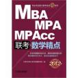 MBA MPA MP Acc聯考數學精點