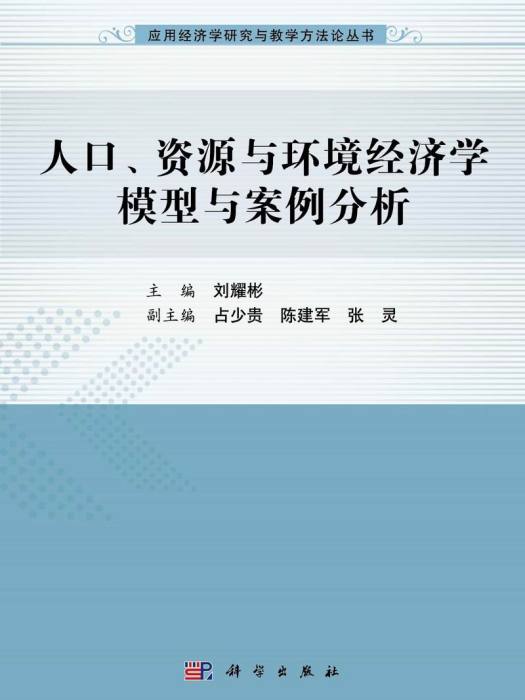 人口、資源與環境經濟學模型與案例分析