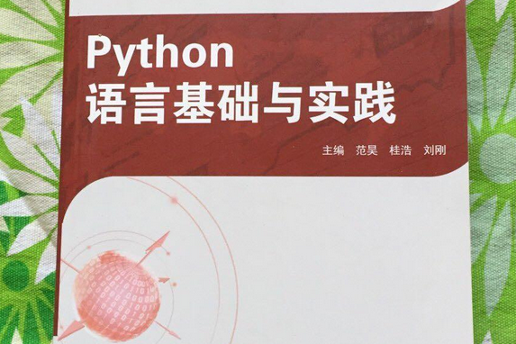 Python語言基礎與實踐