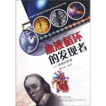 世界五千年科技故事叢書·血液循環的發現者