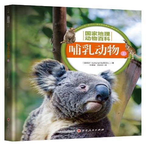 國家地理動物百科上：哺乳動物